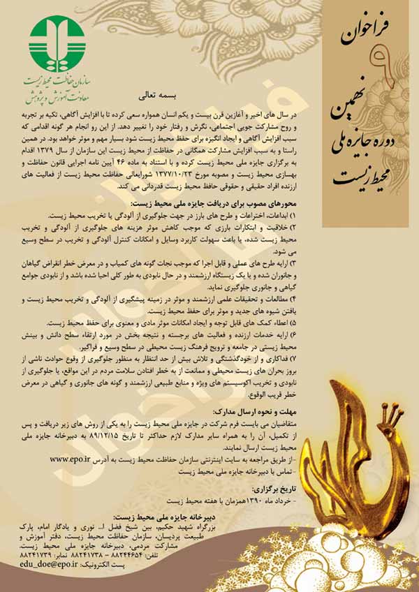فراخوان جايزه ملي محيط زيست