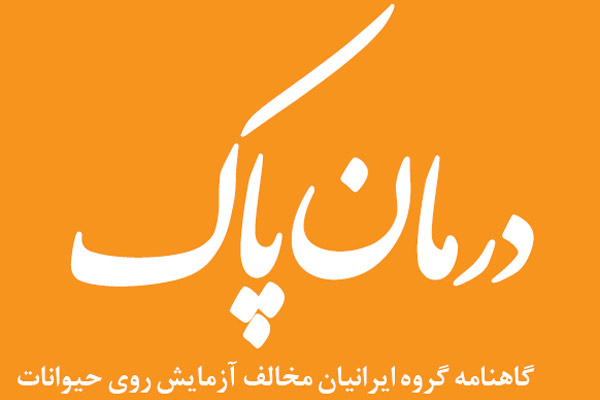 درمان پاک
