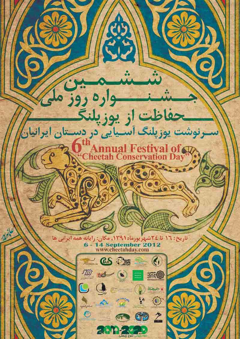 روز ملی حفاظت از یوزپلنگ