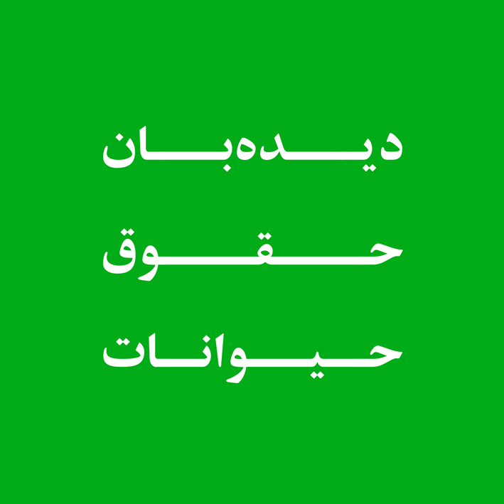 دیده‌بان حقوق حیوانات