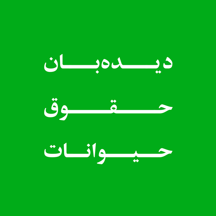 دیده‌بان حقوق حیوانات