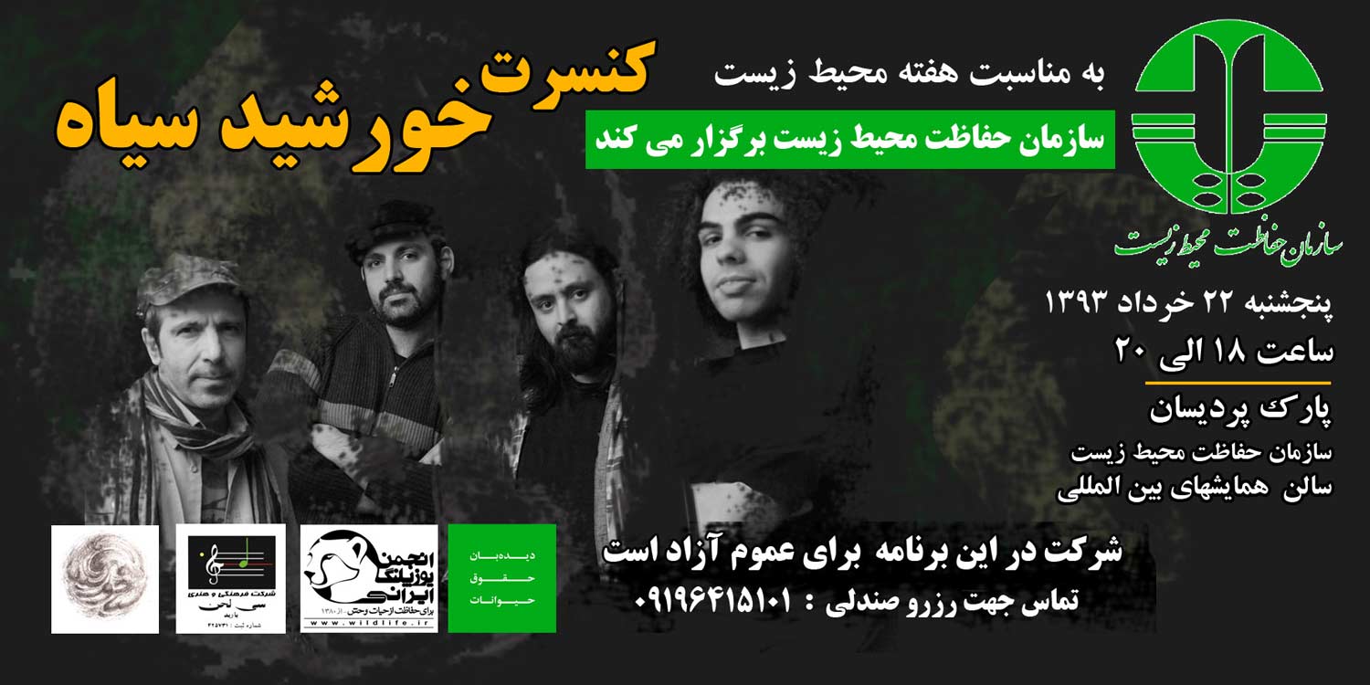 کنسرت گروه خورشید سیاه به مناسبت هفته محیط زیست